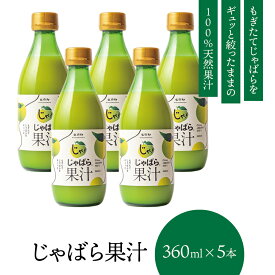 【ふるさと納税】 じゃばら 果汁 360ml×5本 北山村 原産 無添加 100% 天然果汁 じゃばら果汁 ジャバラ 邪払 調味料 健康 人気 【 色々なお料理に 相性抜群 】 肉 魚 焼魚 唐揚げ サラダ 鍋 お鍋 酒 お酒 チューハイ 焼酎割 炭酸割り ソーダ割