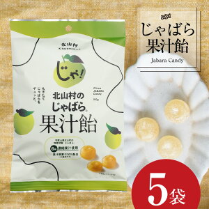 【ふるさと納税】 北山村のじゃばら果汁飴×5袋セット(6倍濃縮果汁入)