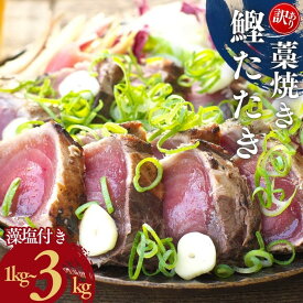 【ふるさと納税】 訳あり かつおのたたき 藁焼き 1kg 1.5kg 3kg (藻塩付き) 訳アリ わけあり 鰹 カツオ 鰹のたたき カツオのたたき 人気 高評価 冷凍 真空 小分け 海鮮 魚介類 送料無料