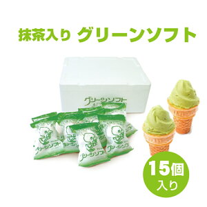 楽天市場 ふるさと納税 グリーンソフト 15個入 抹茶 ソフトクリーム 和歌山県民定番のおやつ ご当地 アイス アイスクリーム ソフト 和歌山県北山村