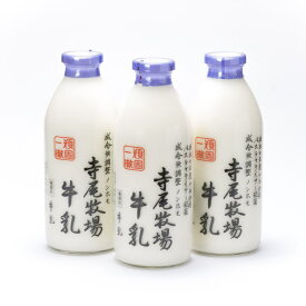【ふるさと納税】 牛乳（ノンホモ牛乳）900ml×3本/寺尾牧場・和歌山県海南市