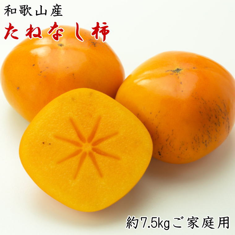 和歌山県 九度山産 種無し柿 家庭用 15キロ 15から２０日発送予定
