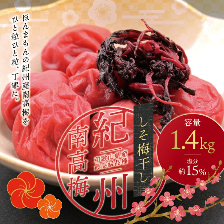 紀州南高梅 しそ風味梅干 1000g 化粧箱入 高級素材使用ブランド