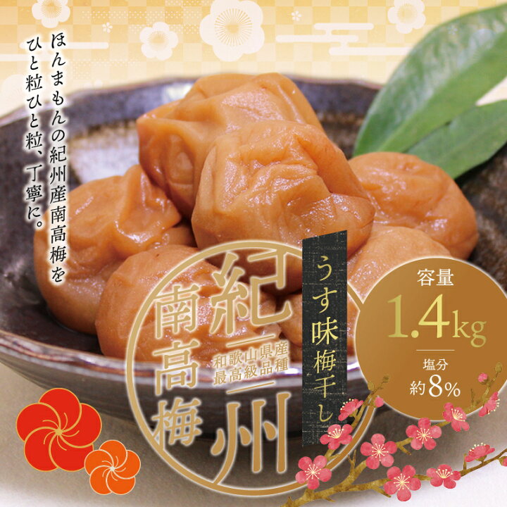 楽天市場】【ふるさと納税】最高級紀州南高梅大粒・うす味梅干し 1.4kg【ご家庭用】 : 和歌山県北山村 楽天市場】【ふるさと納税】最高級紀州南高梅大粒・うす味梅干し 1.4kg【ご家庭用】 : 和歌山県北山村