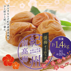 【ふるさと納税】最高級紀州南高梅大粒・無添加 優梅1kg～ 1.4kg　無添加【ご家庭用】