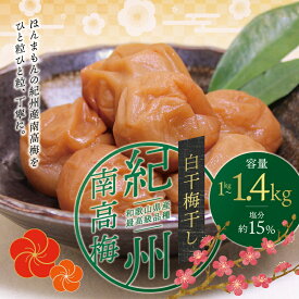 【ふるさと納税】最高級紀州南高梅大粒・白干梅干し1kg～1.4kg　無添加【ご家庭用】