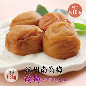 【ふるさと納税】最高級紀州南高梅大粒・無添加 優梅 1.2kg　無添加【ご家庭用】
