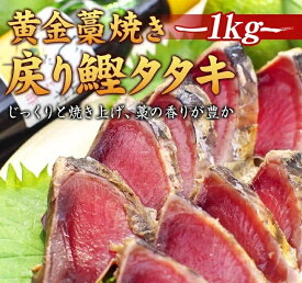 【ふるさと納税】 黄金藁焼一本釣り戻り鰹タタキ1kg とじゃばらポン酢 100mlのセット | お取り寄せ ご当地 グルメ 魚 魚介類 かつおたたき カツオたたき 鰹たたき かつお カツオ 鰹 刺身 ポン酢 支援 お土産 【串本町×北山村】