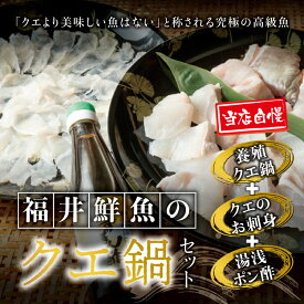 【ふるさと納税】【先行予約】 【幻のクエ！国産】くえ刺身＆鍋 湯浅ゆずポン酢セット 和歌山県 和歌山 和歌山県串本町 串本町 お取り寄せ 取り寄せ グルメ 食品 海鮮 魚 魚貝類 さしみ お刺身 刺身 鍋 お鍋 くえ クエ 正月 お正月