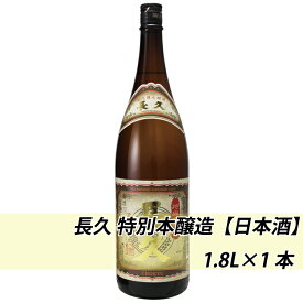 【ふるさと納税】長久 特別本醸造【日本酒】 1.8L×1本