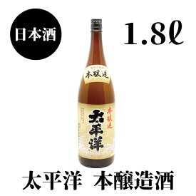 【ふるさと納税】太平洋　本醸造　1.8L×1本