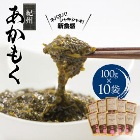【ふるさと納税】 紀州あかもく 由良町産 100g×10パック（2025年産）