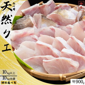 【ふるさと納税】くえ 天然 クエ鍋用 身とアラのセット(上身・あら) 選べる ＜10kg以上/ 10kg未満＞1人前300g〜3人前900g / くえ クエ クエ鍋 高級 高級魚 鍋 九絵 天然 魚 魚貝 海鮮 海産 和歌山 串本町