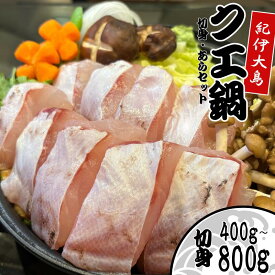 【ふるさと納税】 クエ鍋用 切身あらセット クエ切身 400g～800g 大瀬戸水産 / クエ 鍋 九会 魚 お鍋 冬季限定 冷凍 魚 串本町