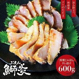 【ふるさと納税】炙り ブリ 鰤炎(ぶえん) 600g(2〜3ピース) 新感覚！ 魚を肉のように食べる！ 特製じゃばらダレ漬け / 鰤 ぶりタタキ ぶりのタタキ 刺身 さしみ 魚 海鮮 魚貝 丼 おかず カルパッチョ 漬け 切身 グルメ 冷凍 養殖 串本町 和歌山県