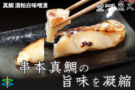 【ふるさと納税】 【京粕漬 魚久が漬け込み】串本真鯛の姿漬け約1.6kg [小分け約12切]　カマから尾身、中骨まで丸々粕漬け / 京粕漬 鯛 真鯛 魚久 おかず