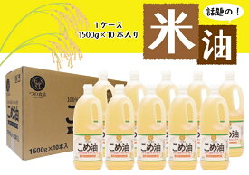 【ふるさと納税】 国産こめ油 1,500g×10本 / 米油 こめ油 油 植物油