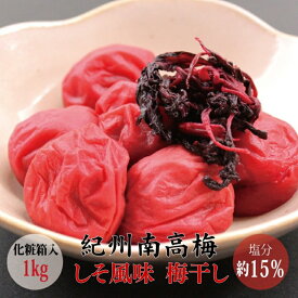 【ふるさと納税】 【贈答用】最高級紀州南高梅大粒・しそ風味梅干し 1kg【化粧箱タイプ】 ギフト