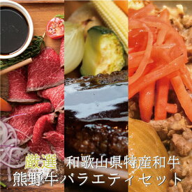 【ふるさと納税】 熊野牛バラエティセット