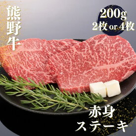 【ふるさと納税】 熊野牛 赤身ステーキ 400g(200g×2枚)・800g(200g×4枚)