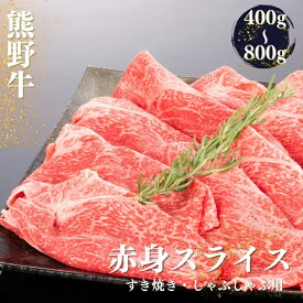 【ふるさと納税】 熊野牛 すき焼き・しゃぶしゃぶ 赤身スライス 400g・600g・800g