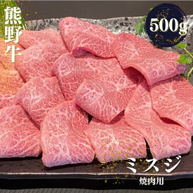 【ふるさと納税】 熊野牛 希少部位 ミスジ 焼肉用 500g