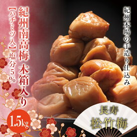 【ふるさと納税】 紀州南高梅 木箱入り 長寿松竹梅【ハチミツ入】 塩分5%（1.5kg）なかやまさんちの梅干 うめ ウメ 梅干し 梅干 南高梅
