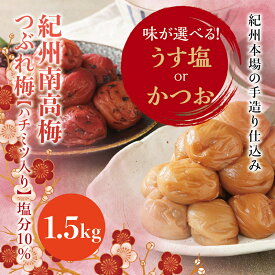 【ふるさと納税】 【訳あり】紀州南高梅 ＜つぶれ梅＞ うす塩orかつお 1.5kg【ハチミツ入】塩分10% なかやまさんちの梅干 梅 梅干し 梅干 南高梅 はちみつ うめ ウメ つぶれ梅 【ご家庭用】