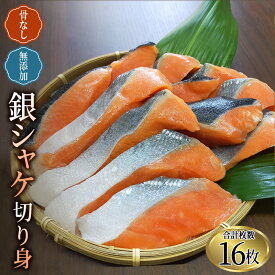 【ふるさと納税】 骨なし 無添加 銀シャケ 切身 50g × 16枚 (4枚入り4セット) / サケ 鮭 シャケ 冷凍 おかず 魚 お魚 魚介 海鮮 安心 人気 大容量 小分け ごはんのお供 ふっくら やわらか 美味しい 焼き魚