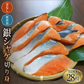 【ふるさと納税】 骨なし 無添加 銀シャケ 切身 50g × 28枚 (4枚入り7セット) / サケ 鮭 シャケ 冷凍 おかず 魚 お魚 魚介 海鮮 安心 人気 大容量 小分け ごはんのお供 ふっくら やわらか 美味しい 焼き魚