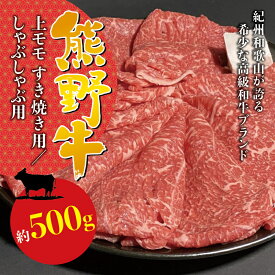 【ふるさと納税】 希少和牛 熊野牛上モモ しゃぶしゃぶ用 約500g ＜冷蔵＞ ( 黒毛和牛 和牛 スライス 肉 お肉 牛肉 特上モモ )