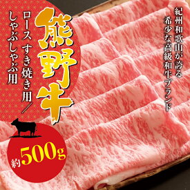 【ふるさと納税】 希少和牛 熊野牛ロース すき焼き用 約500g＜冷蔵＞( 黒毛和牛 和牛 スライス 肉 お肉 牛肉 すき焼き リブロース )