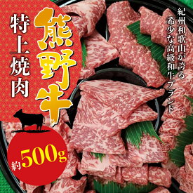 【ふるさと納税】 希少和牛 熊野牛特上焼肉 約500g＜冷蔵＞( 黒毛和牛 和牛 スライス 肉 お肉 牛肉 特上モモ)
