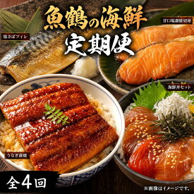 【ふるさと納税】 【全4回】魚鶴一押し！人気のお魚集合定期便（さば 銀鮭 うなぎ 海鮮丼）