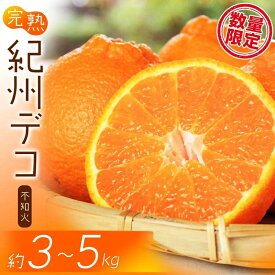 【ふるさと納税】 果肉プリプリ♪ 完熟紀州デコ(不知火) 約3kg・5kg ＜2026年2月下旬頃〜2026年3月中旬頃発送＞（お届け日指定不可）