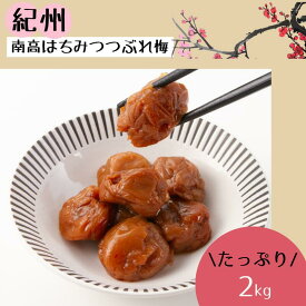 【ふるさと納税】 紀州南高 はちみつ つぶれ梅 2kg / 梅干し 梅干 はちみつ 梅 はちみつ梅 つぶれ梅 蜂蜜 うめ ブランド梅 和歌山 わかやま