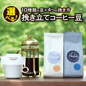 【ふるさと納税】 10種類の豆＆4種挽き方から選べる！ 挽き立てコーヒー豆 5袋セット コーヒー コーヒー豆 珈琲 珈琲豆 ドリップ