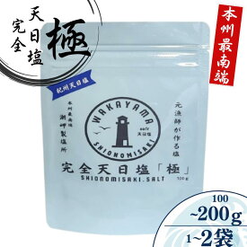 【ふるさと納税】 完全天日塩 「極」容量が選べる -元漁師が作る塩 極上の塩を本州最南端から全国へ- / 塩 調味料 串本町