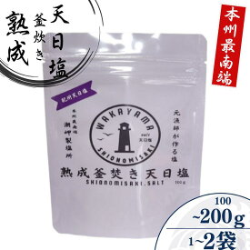 【ふるさと納税】 熟成釜焚き 天日塩 容量が選べる -元漁師が作る塩 極上の塩を本州最南端から全国へ- / 塩 調味料 串本町
