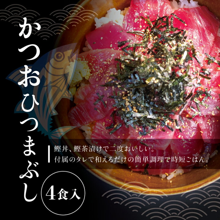楽天市場 ふるさと納税 鰹ひつまぶし 4食入り 串本町 北山村 カツオ かつお カツオ丼 かつお丼 鰹丼 お茶漬け 茶漬け ひつまぶし 和歌山県串本町 楽天市場 ふるさと納税 鰹ひつまぶし 4食入り 串本町 北山村 カツオ かつお カツオ丼 かつお丼 鰹丼 お茶漬け 茶漬け ひつまぶし 和歌山県串本町