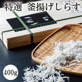 【ふるさと納税】 特選 釜揚げしらす400g