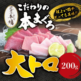 【ふるさと納税】 本マグロ 大とろ 200g サク 「プレミア和歌山認定」 和歌山県でも指折りの好漁場で養殖された本鮪です！ 南紀串本よしだ本鮪 南紀串本よしだふるさと 納税 和歌山県串本町 和歌山県 和歌山 串本 お取り寄せ 取り寄せ グルメ 鮪 まぐろ マグロ