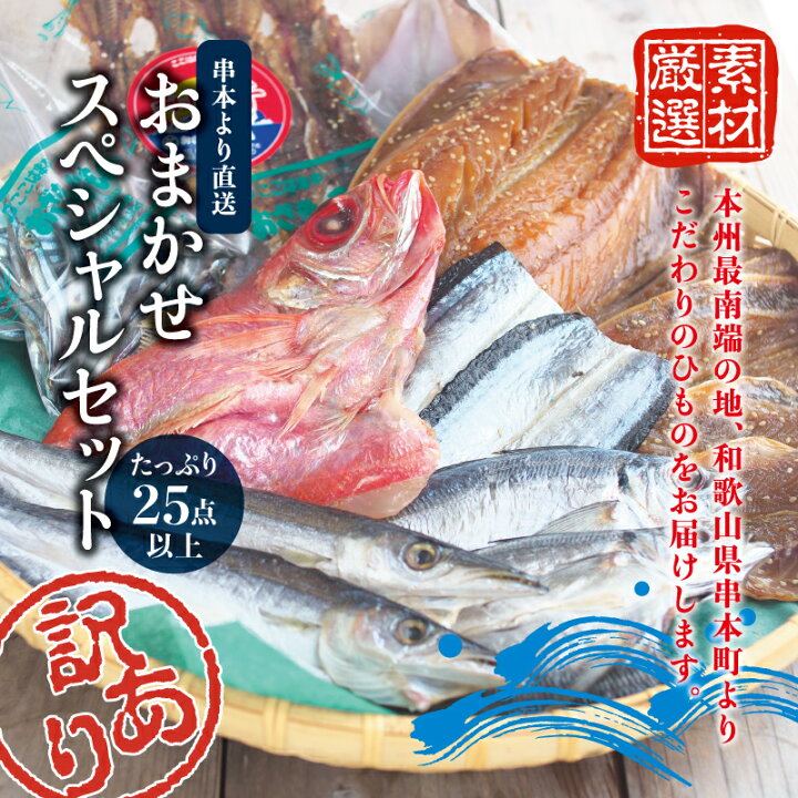 楽天市場 ふるさと納税 訳あり たっぷり25点以上 おざきのひもの おまかせスペシャルセット ご好評につき再販決定 訳アリ お取り寄せ 特産品 ひもの 干物 干物セット 支援 支援品 和歌山県串本町