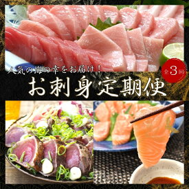 【ふるさと納税】 【全3回】王道 海の幸の贅沢お刺身定期便(鰹たたき・本マグロ・サーモン) / 定期便 海鮮定期便 海鮮 さしみ 刺身 魚 鮪 まぐろ サーモン エンペラーサーモン かつお かつおたたき 3回定期便
