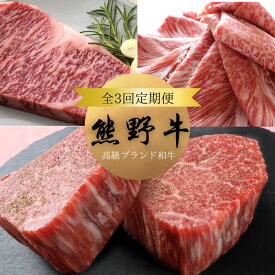 【ふるさと納税】 【全3回定期便】高級和牛 熊野牛 A4以上 (霜降りローススライス・霜降り 赤身 こま切れ・ヒレ シャトーブリアン ステーキ ＆霜降りサーロインステーキ) / 国産 肉 牛肉 和牛 黒毛和牛 焼肉 ステーキ すき焼き しゃぶしゃぶ ロース 赤身 冷凍 定期便