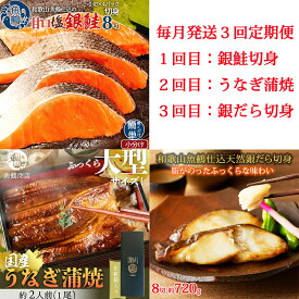 【ふるさと納税】【全3回】魚鶴お楽しみ海鮮3種セット(銀鮭切身・うなぎ蒲焼・銀だら切身) / 銀鱈 さけ だし うなぎ たら 魚 切り身 切身 魚 海鮮 焼き魚 ご飯のおとも おかず