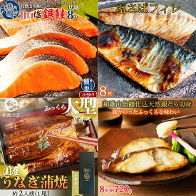 【ふるさと納税】【全4回】魚鶴お楽しみ海鮮4種セット(銀鮭切身・うなぎ蒲焼・銀だら切身・塩さばフィレ)/ 銀鱈 さけ サバ だし 魚 切り身 切身 魚 海鮮 焼き魚 ご飯のおとも おかず