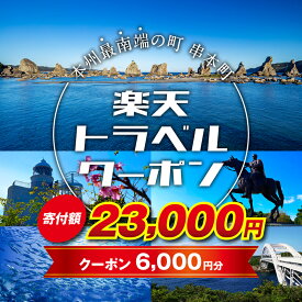 【ふるさと納税】 和歌山県串本町の対象施設で使える楽天トラベルクーポン 寄付額23,000円 ＜レビューキャンペーン対象外＞ 旅行 和歌山 串本 観光 温泉 ホテル 旅館 クーポン チケット 予約 支援 応援 宿泊 宿泊券 関西 近畿