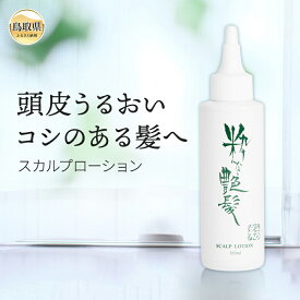 【ふるさと納税】B25-080 粋な艶髪スカルプローション