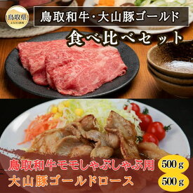 【ふるさと納税】鳥取和牛・大山豚ゴールド食べ比べセット_T2600323